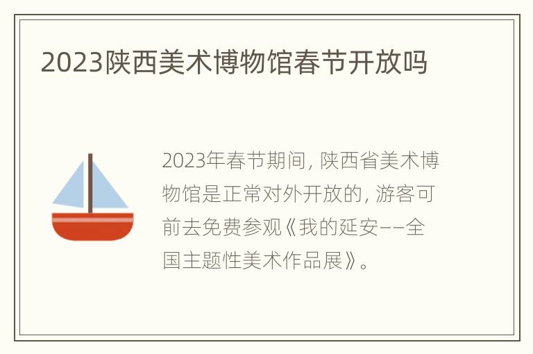 2023陕西美术博物馆春节开放吗