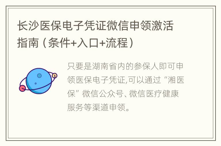 长沙医保电子凭证微信申领激活指南（条件+入口+流程）