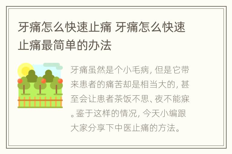 牙痛怎么快速止痛 牙痛怎么快速止痛最简单的办法