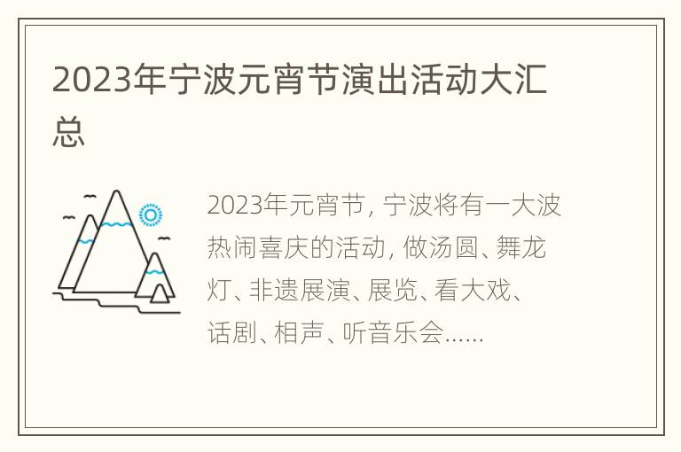 2023年宁波元宵节演出活动大汇总