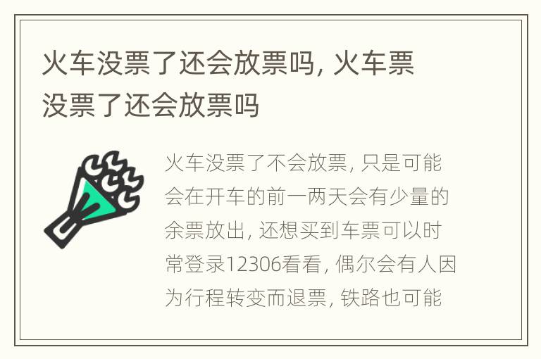 火车没票了还会放票吗，火车票没票了还会放票吗
