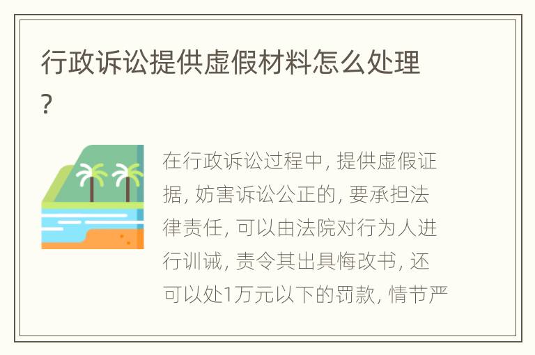 行政诉讼提供虚假材料怎么处理？