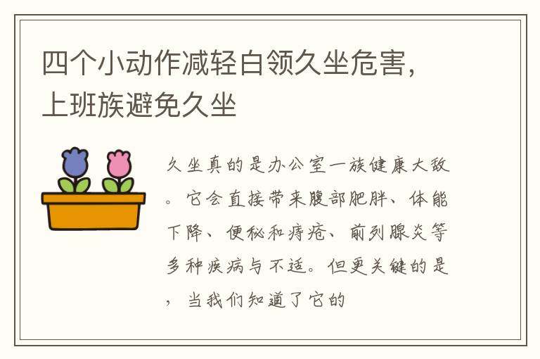 四个小动作减轻白领久坐危害，上班族避免久坐
