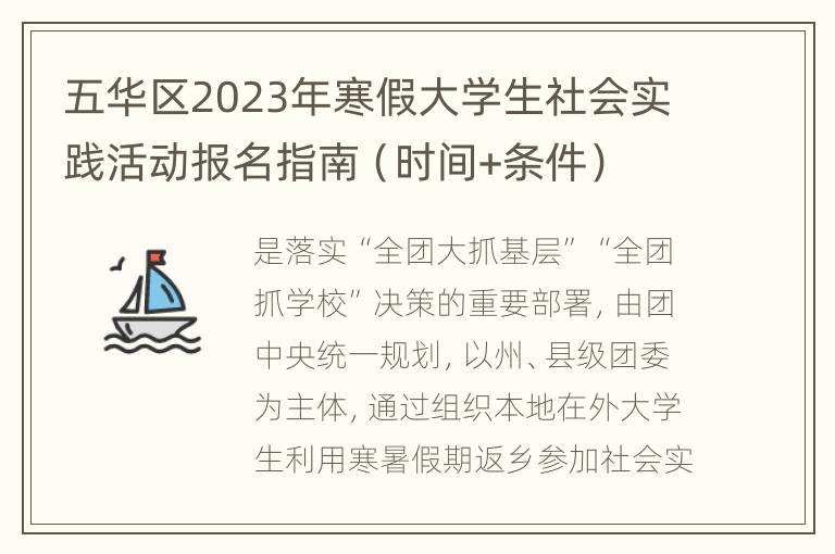 五华区2023年寒假大学生社会实践活动报名指南（时间+条件）