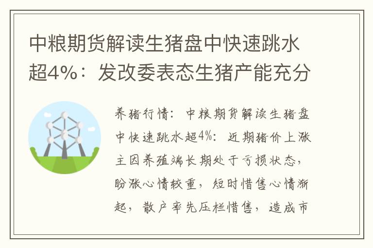 中粮期货解读生猪盘中快速跳水超4%：发改委表态生猪产能充分 引发