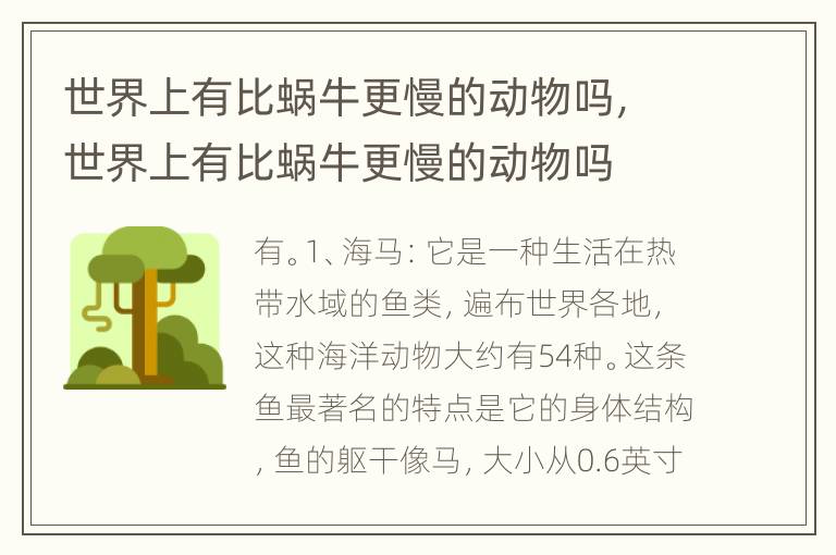 世界上有比蜗牛更慢的动物吗，世界上有比蜗牛更慢的动物吗