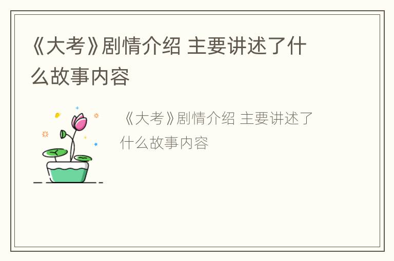 《大考》剧情介绍 主要讲述了什么故事内容