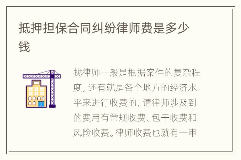 抵押担保合同纠纷律师费是多少钱