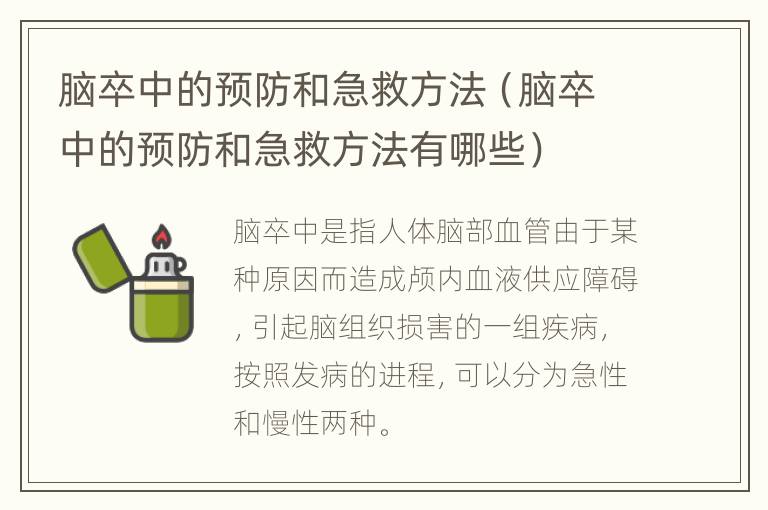 脑卒中的预防和急救方法（脑卒中的预防和急救方法有哪些）