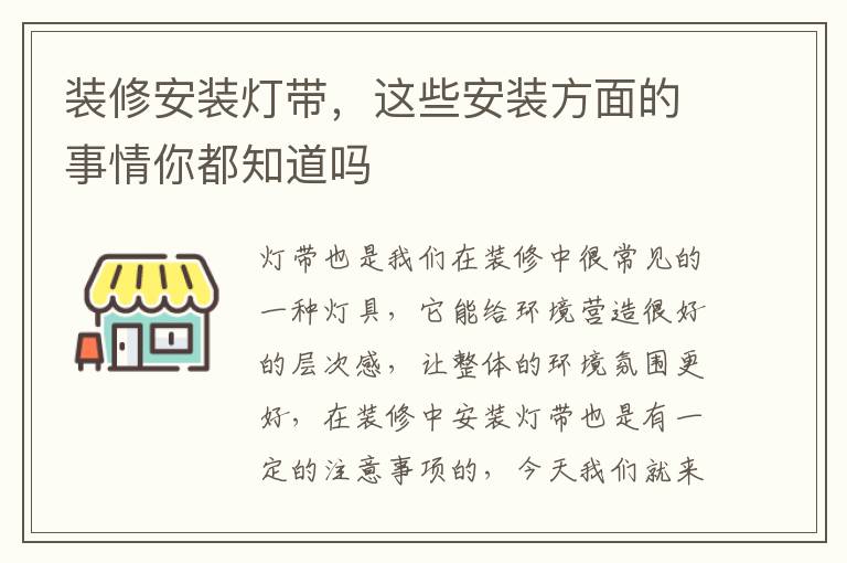 装修安装灯带，这些安装方面的事情你都知道吗