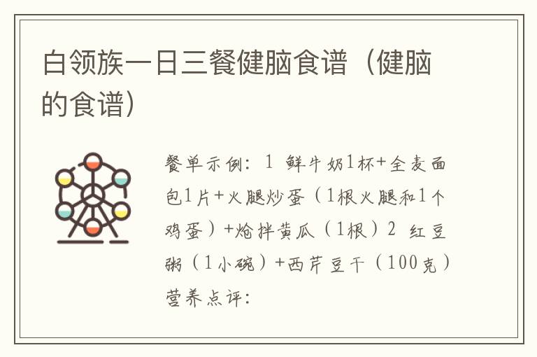 白领族一日三餐健脑食谱（健脑的食谱）