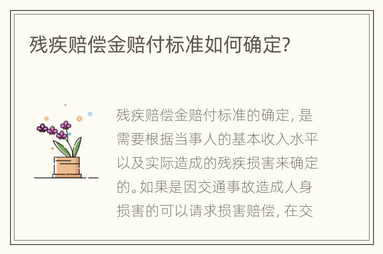 残疾赔偿金赔付标准如何确定？