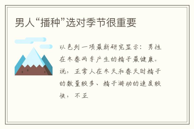 男人“播种”选对季节很重要