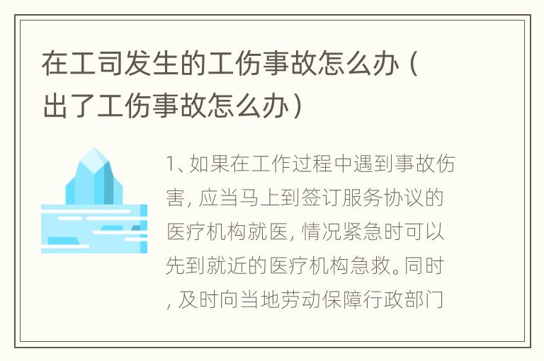 在工司发生的工伤事故怎么办（出了工伤事故怎么办）