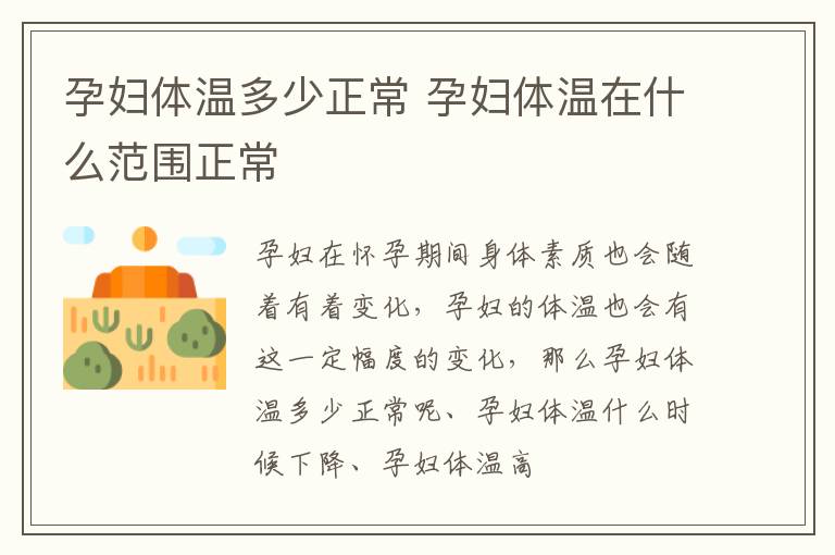 孕妇体温多少正常 孕妇体温在什么范围正常
