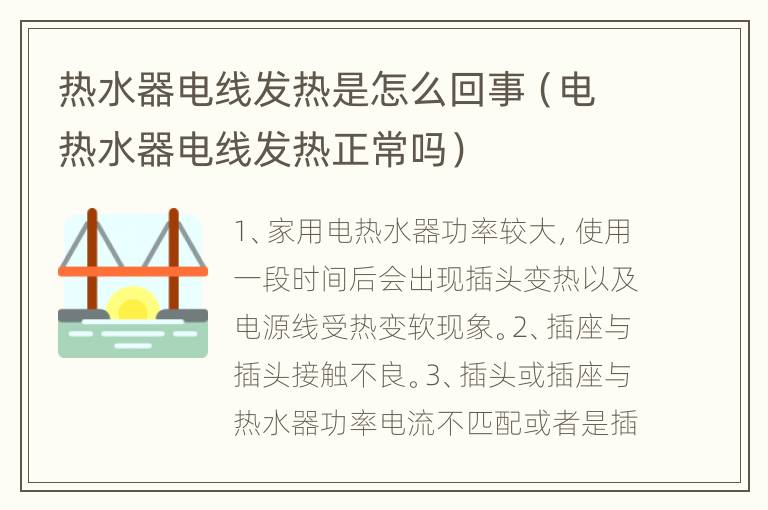 热水器电线发热是怎么回事（电热水器电线发热正常吗）