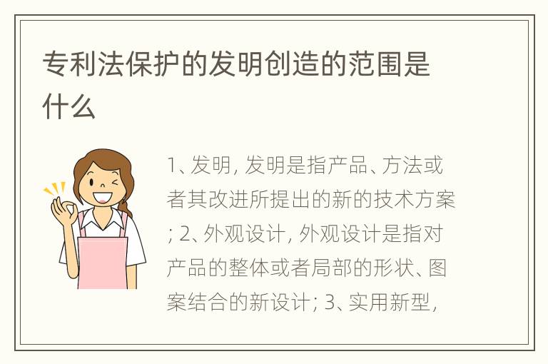 专利法保护的发明创造的范围是什么