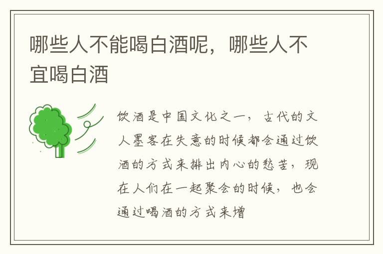 哪些人不能喝白酒呢，哪些人不宜喝白酒