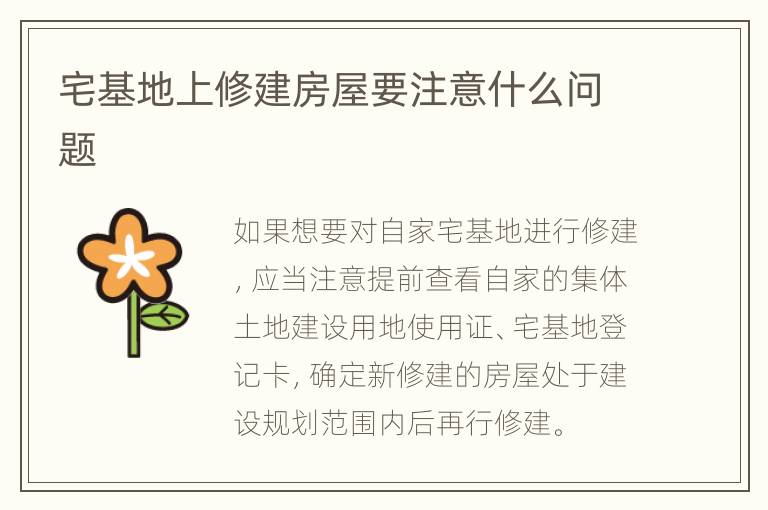 宅基地上修建房屋要注意什么问题