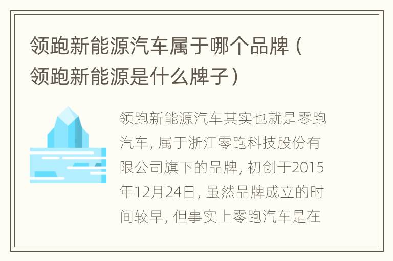 领跑新能源汽车属于哪个品牌（领跑新能源是什么牌子）