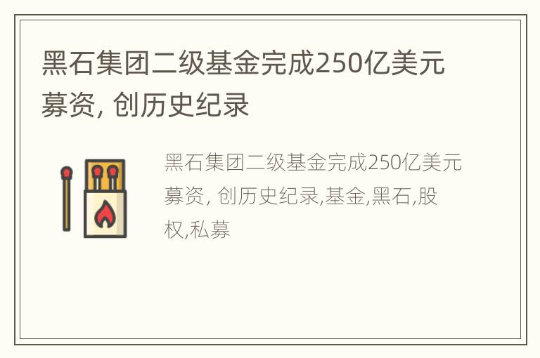 黑石集团二级基金完成250亿美元募资，创历史纪录