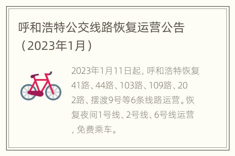 呼和浩特公交线路恢复运营公告（2023年1月）