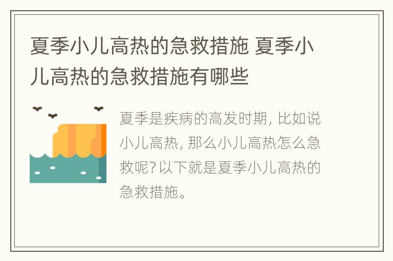 夏季小儿高热的急救措施 夏季小儿高热的急救措施有哪些