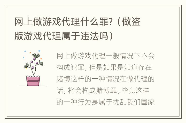 网上做游戏代理什么罪？（做盗版游戏代理属于违法吗）