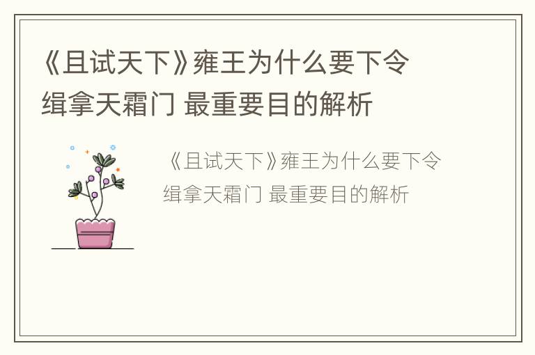 《且试天下》雍王为什么要下令缉拿天霜门 最重要目的解析