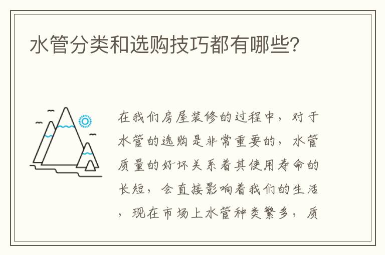 水管分类和选购技巧都有哪些？