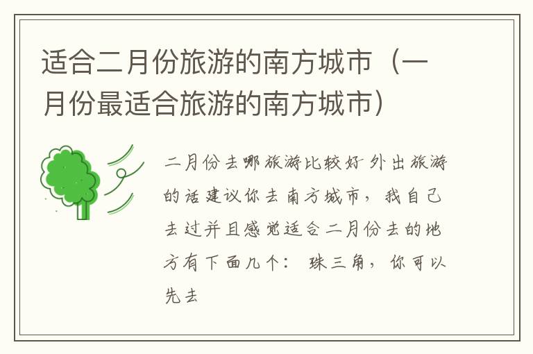 适合二月份旅游的南方城市（一月份最适合旅游的南方城市）