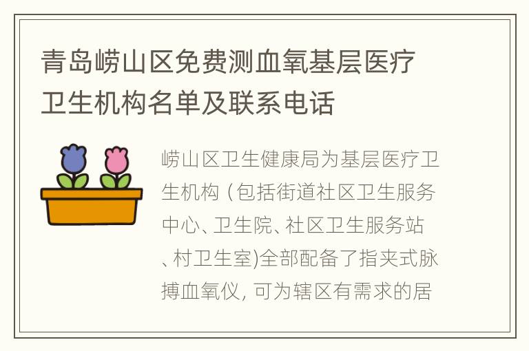 青岛崂山区免费测血氧基层医疗卫生机构名单及联系电话