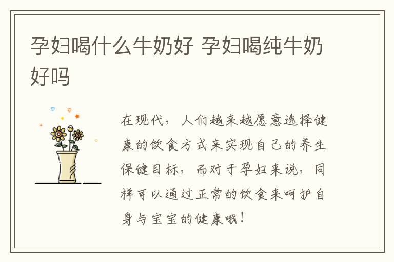 孕妇喝什么牛奶好 孕妇喝纯牛奶好吗
