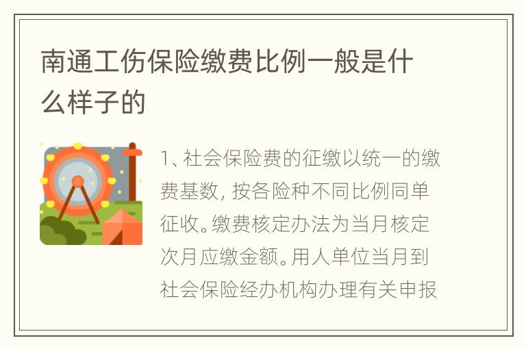 南通工伤保险缴费比例一般是什么样子的