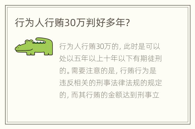 行为人行贿30万判好多年？