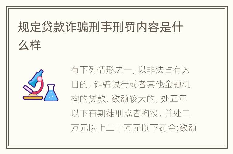 规定贷款诈骗刑事刑罚内容是什么样