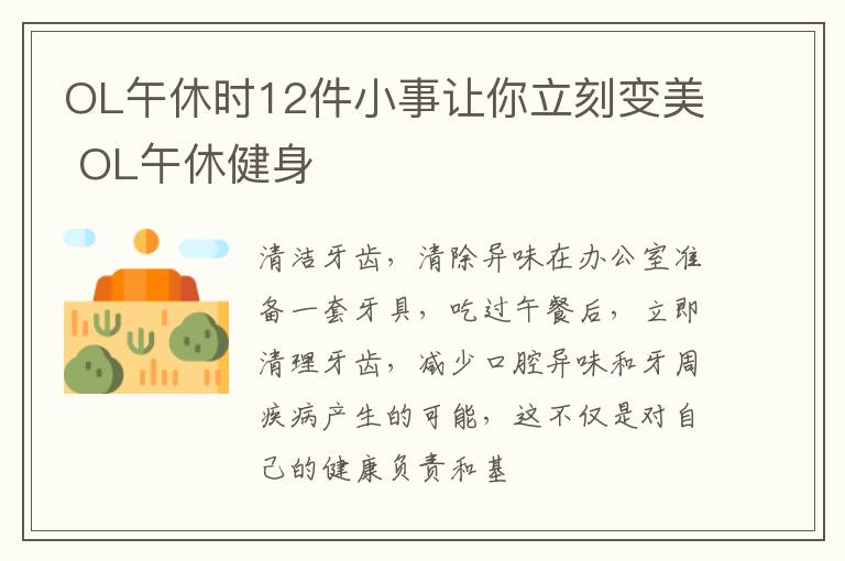 OL午休时12件小事让你立刻变美 OL午休健身