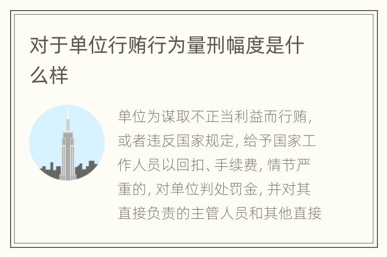 对于单位行贿行为量刑幅度是什么样