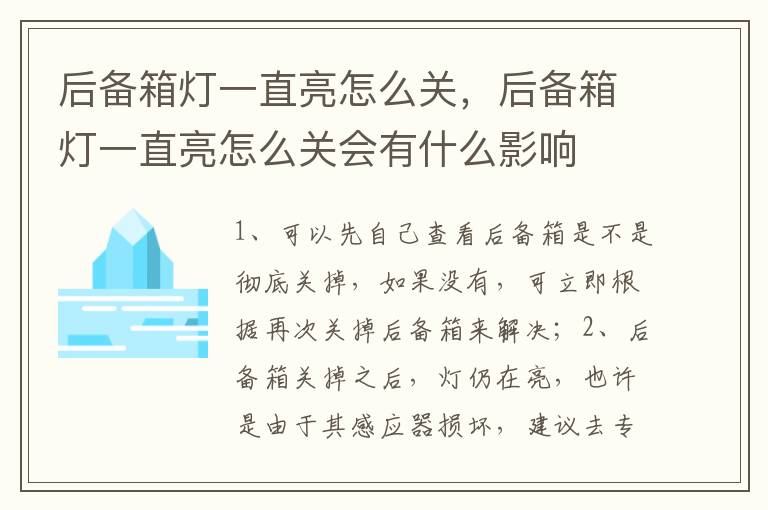 后备箱灯一直亮怎么关，后备箱灯一直亮怎么关会有什么影响