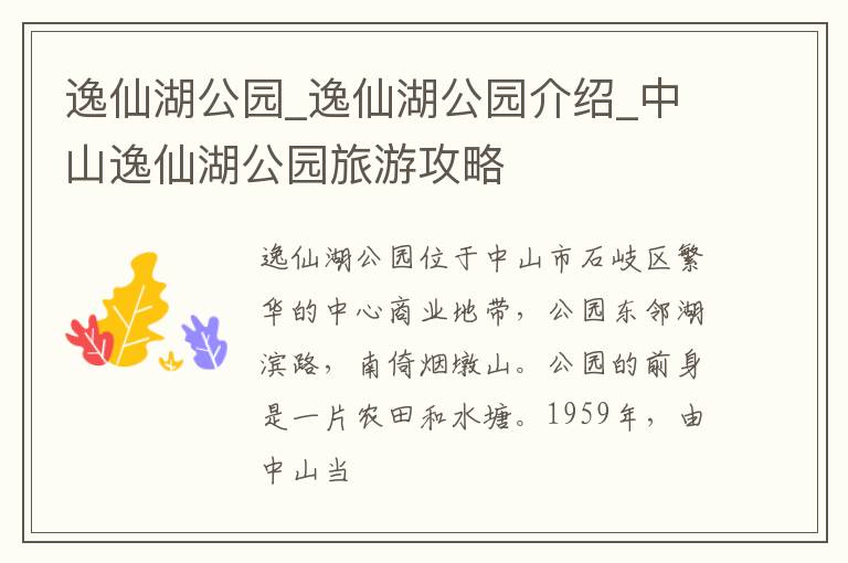 逸仙湖公园_逸仙湖公园介绍_中山逸仙湖公园旅游攻略
