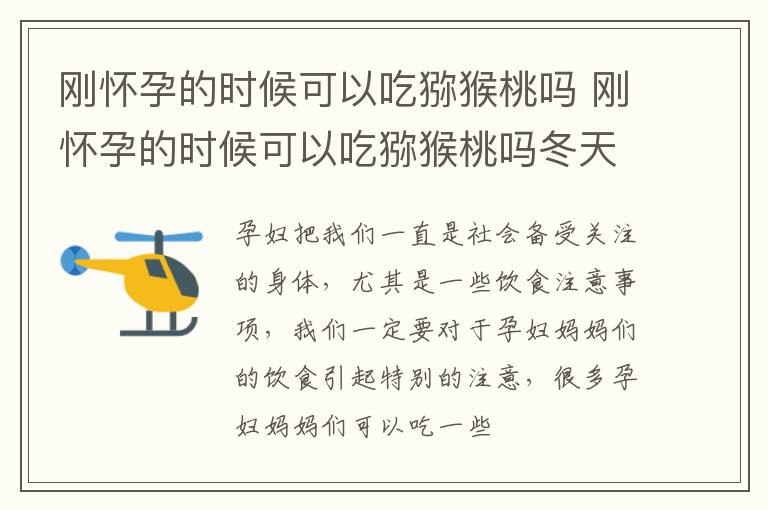 刚怀孕的时候可以吃猕猴桃吗 刚怀孕的时候可以吃猕猴桃吗冬天