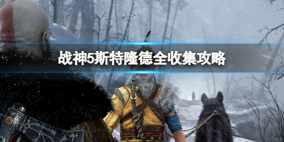 战神5斯特隆德全收集攻略 战神5斯特隆德全收集方法