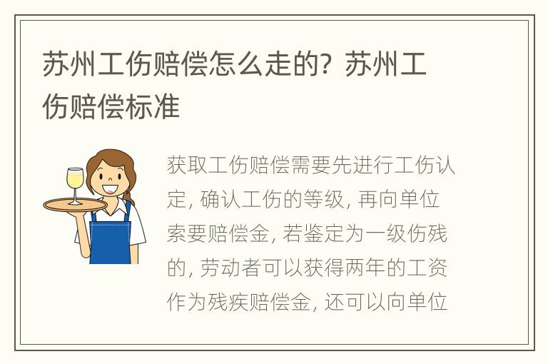 苏州工伤赔偿怎么走的？ 苏州工伤赔偿标准