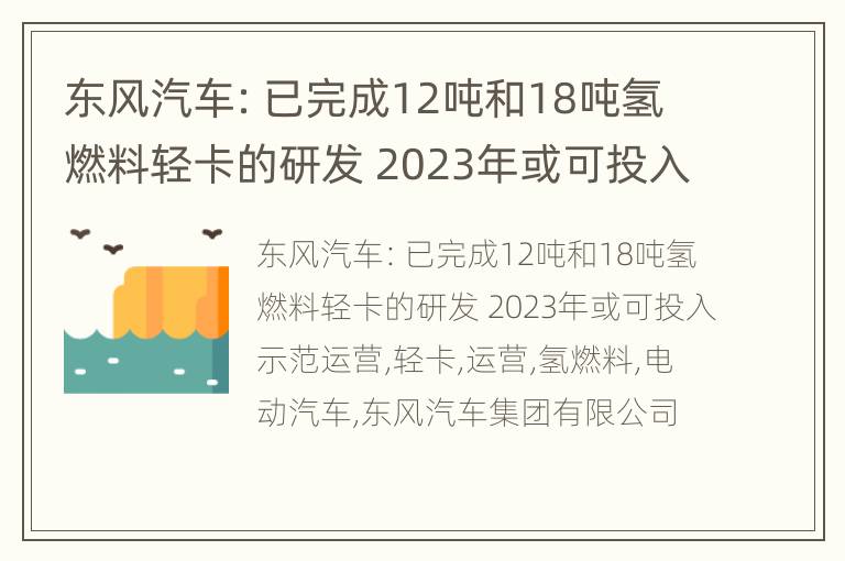 东风汽车：已完成12吨和18吨氢燃料轻卡的研发 2023年或可投入示范运营