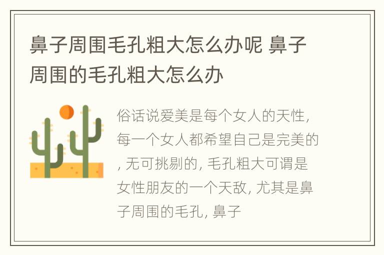 鼻子周围毛孔粗大怎么办呢 鼻子周围的毛孔粗大怎么办