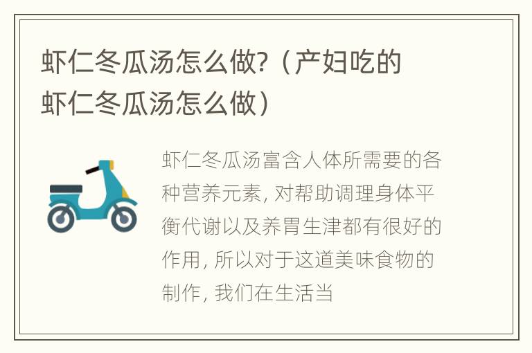 虾仁冬瓜汤怎么做？（产妇吃的虾仁冬瓜汤怎么做）