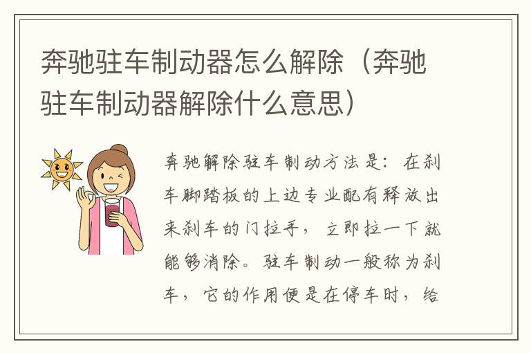 奔驰驻车制动器怎么解除（奔驰驻车制动器解除什么意思）