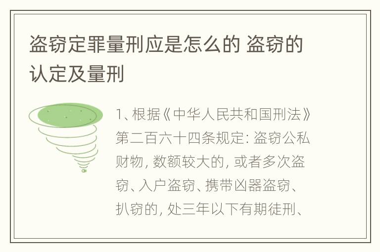 盗窃定罪量刑应是怎么的 盗窃的认定及量刑