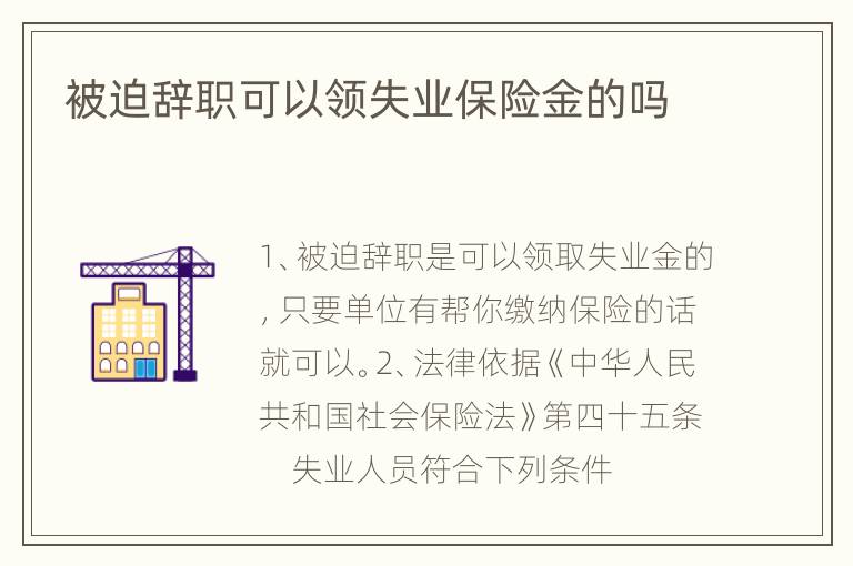 被迫辞职可以领失业保险金的吗