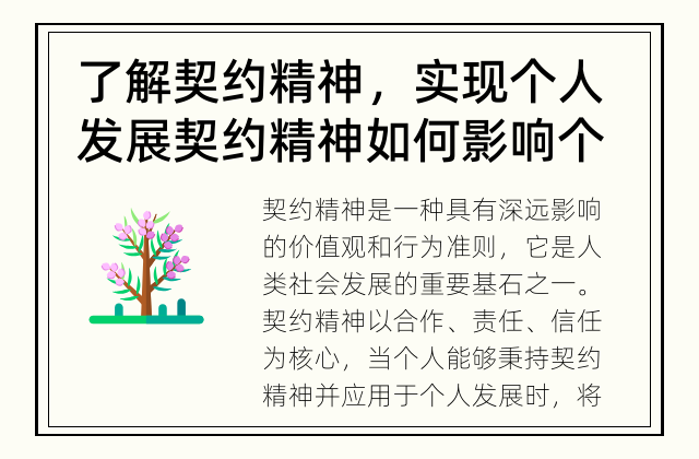 了解契约精神，实现个人发展 契约精神如何影响个人发展？